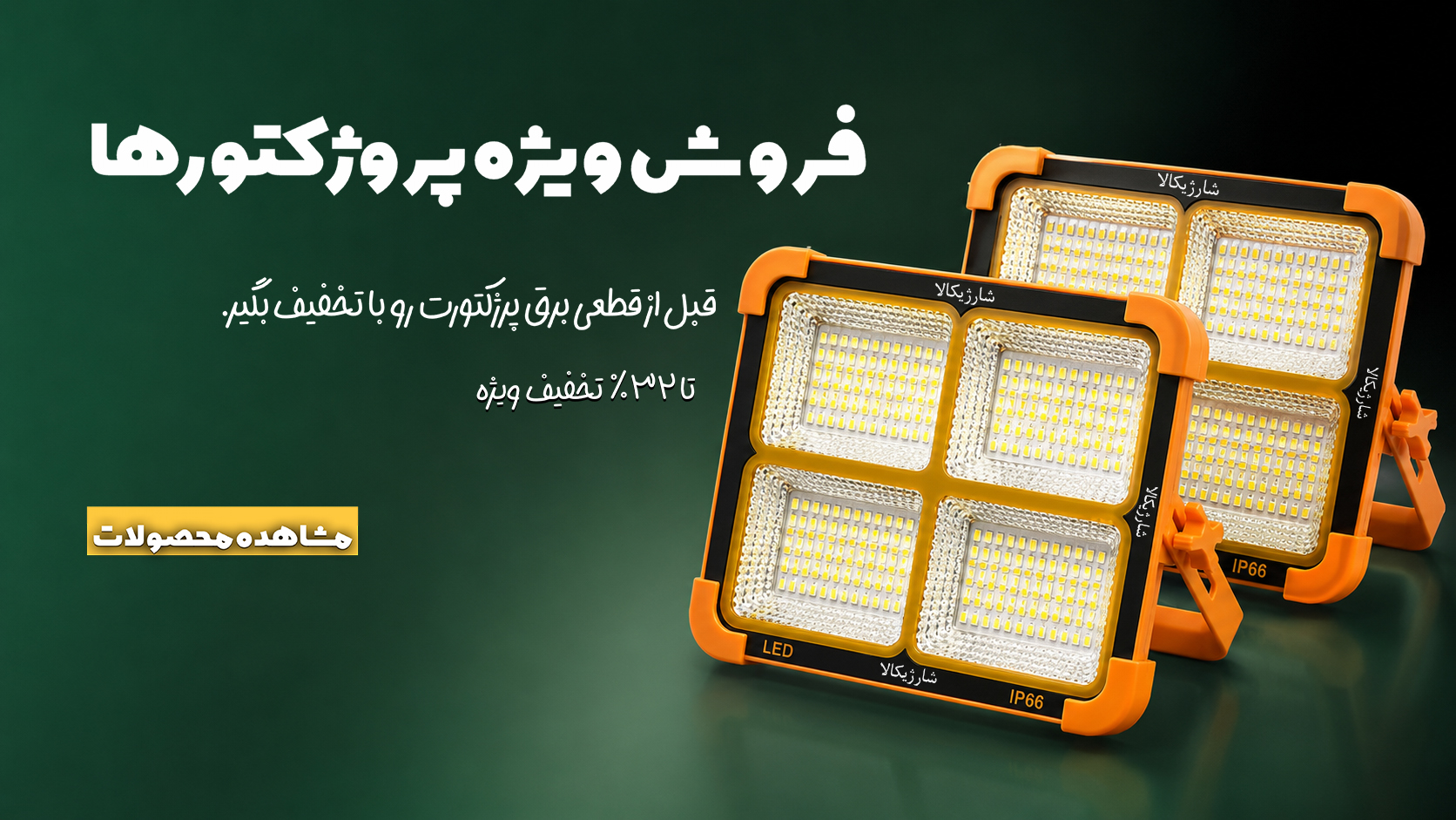 فروش ویژه پروژکتورها