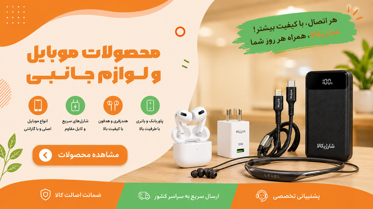 موبایل و لوازم جانبی