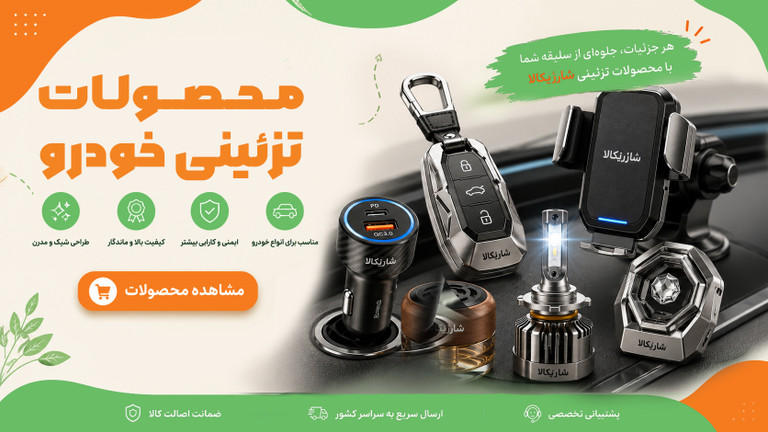 محصولات تزئینی خودرو
