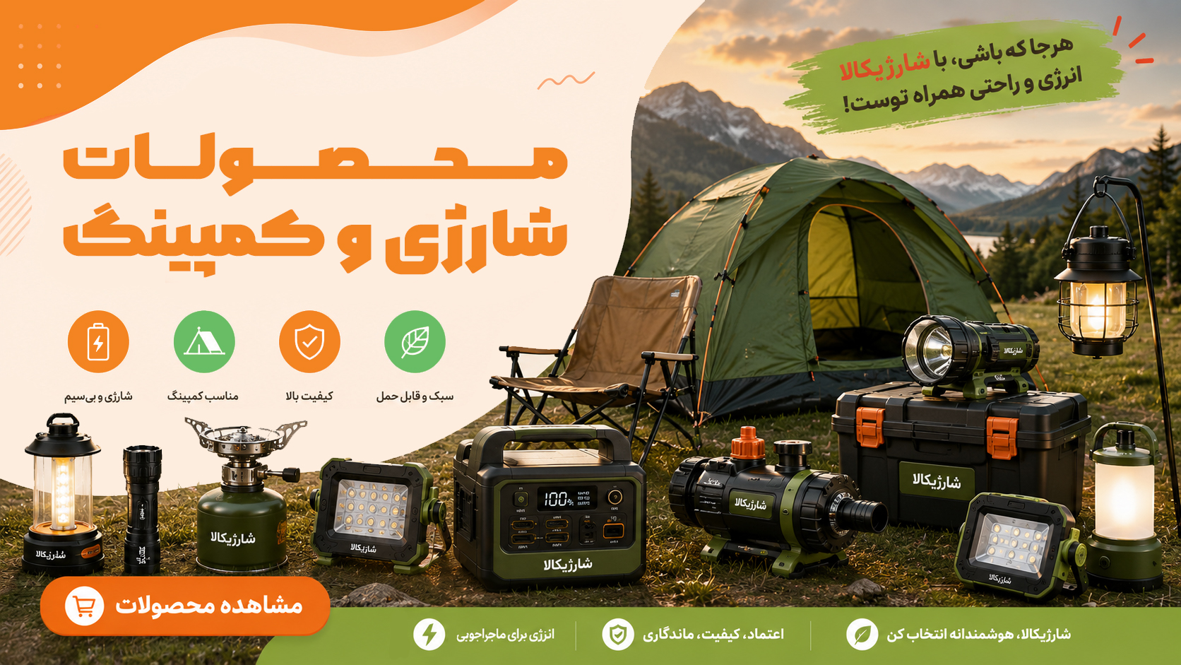 محصولات شارژی و کمپینگ