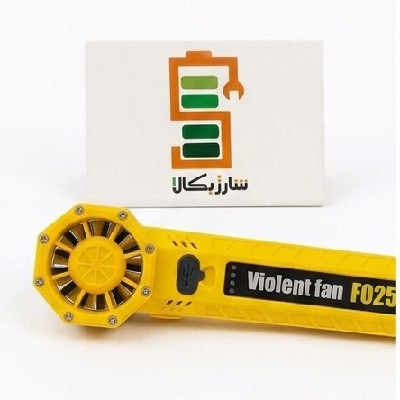 مینی جت فن شارژی ویولت فن Violent Fan F025