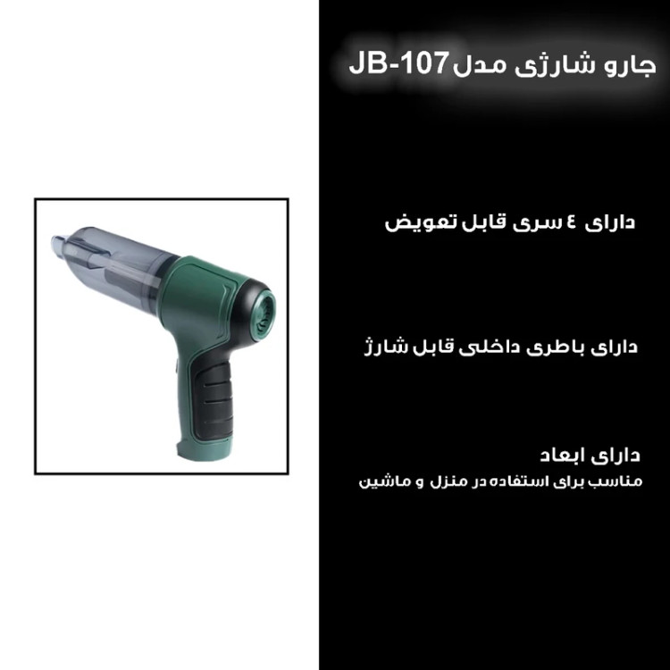 جارو شارژی دمنده مکنده چند کاره مدل JB-107