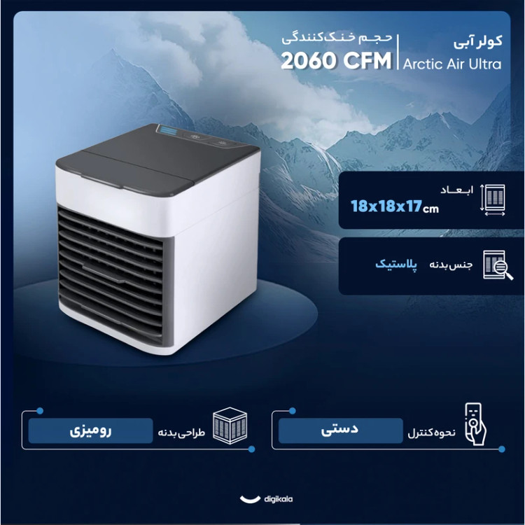 کولر آبی رومیزی مینی مدل Arctic Air Ultra