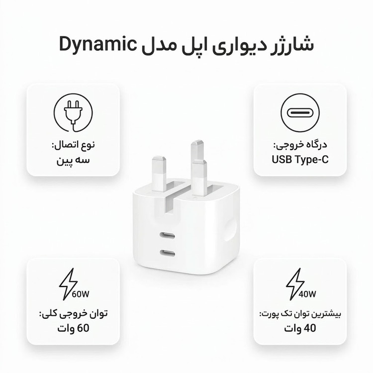 شارژر دیواری 40 وات اپل مدل Dynamic اورجینال